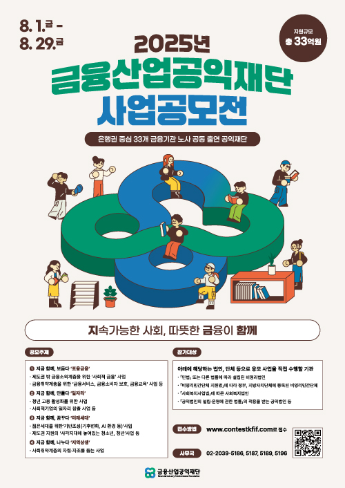 2025년 금융산업공익재단 사업공모전 포스터