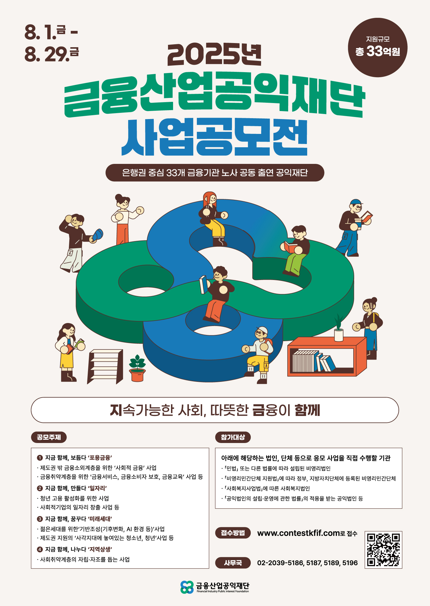 2025년 금융산업공익재단 사업공모전 포스터